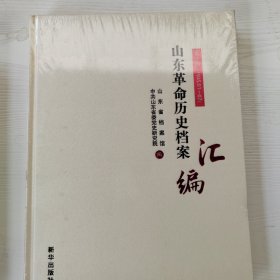 山东革命历史档案汇编第十辑（1945.01-07）