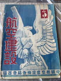 航空建设（第二卷第三期）