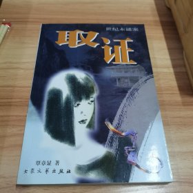 世纪末谜案:长篇纪实文学