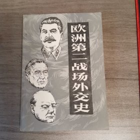 欧洲第二战场外交史