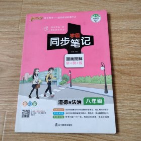 学霸速记：道德与法治（八年级 全彩版漫画图解 速查速记）