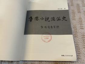 香港小说流派史