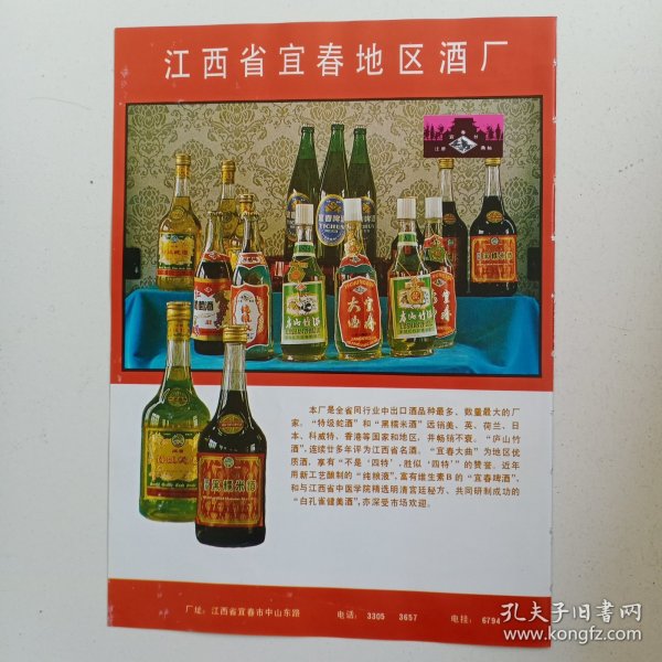 江西省宜春地区酒厂，江西省宜春市清江县樟树镇起重机械厂，80年代广告彩页一张