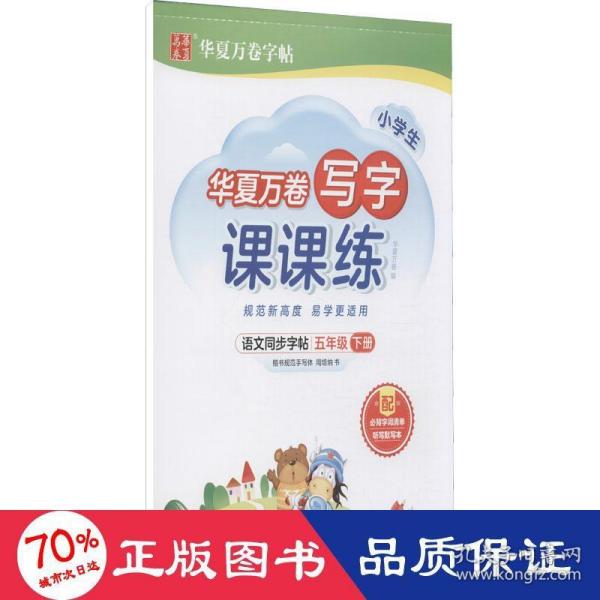 华夏万卷五年级下册语文同步练字帖 小学生写字课课练 2022春5年级人教版练字本天天练拼音本田字格生字抄写本 笔顺笔画字帖（共2册）