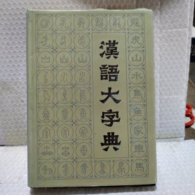 汉语大字典（一）