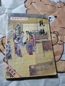 明清艳情小说 艳镜 第八辑