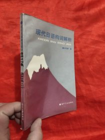 日汉语言学常用词汇手册