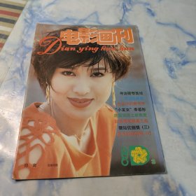 电影画刊1996年3期