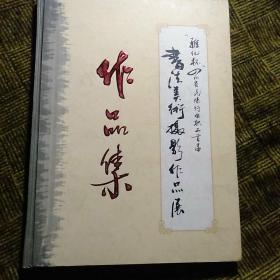 雅化杯四川省民爆行业职工首届书法美术摄影作品展作品集