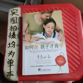 如何说孩子才肯学