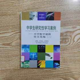 中学生研究性学习案例:中学数学建模论文选编.一