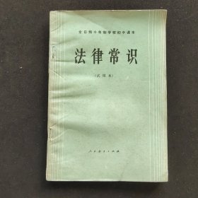 80八十年代老课本 人教版 全日制十年制学校初中课本 法律常识 试用本 全一册 84年一版一印 库存未使用