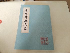 李贺诗歌集注 中国古典文学丛书