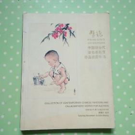 盘龙2004秋季拍卖会（中国现当代著名书画家作品拍卖专场）