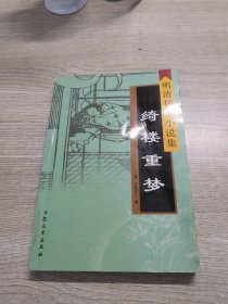 明清秘本小说集  绮楼重梦