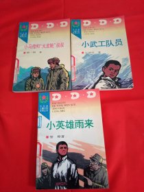 小马倌和“大皮靴”叔叔 小英雄雨来 小武工队员 【三本合售】有印章