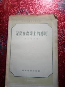 泥炭在农业上的应用  1956年  新疆农业大学新疆八一农学院  李国正，有李国正的签名  有原购书发票（1956年，新疆新华书店发票）