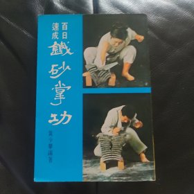 名家经典丨百日速成铁砂掌功（附练功药方）1973年版