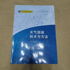 中国气象局培训中心·基层台站气象业务系列培训教材：天气预报技术与方法