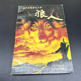 狼人:当代艳情复仇小说