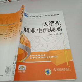 大学生职业 生涯规划