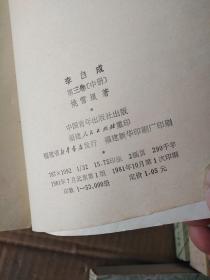 李自成(全三卷 共八册)