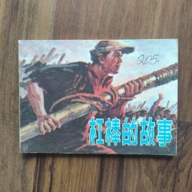 【冯远作品】《杠棒的故事》1977年一版一印