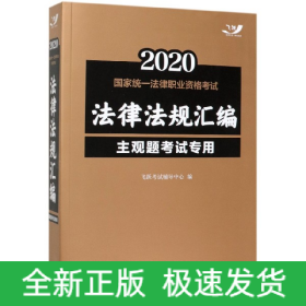 司法考试20202020国家统一法律职业资格考试法律法规汇编（主观题考试专用）（飞跃版）