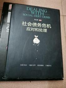 社会债务危机应对和处理