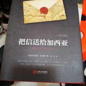 把信送给加西亚（精装插图版）-“慢读”系列