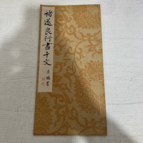 褚遂良行書千文