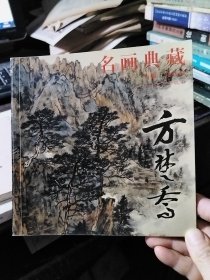 名画典藏：方楚乔