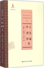 全新正版中国近代思想家文库（王先谦 叶德辉卷）9787300206400