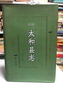 太和县志（民国）