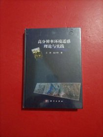 高分辨率环境遥感理论与实践 全新未开封