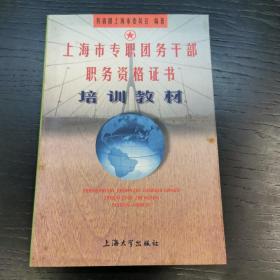 上海市专职团务干部职务资格证书培训教材