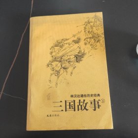 三国故事：林汉达通俗历史经典