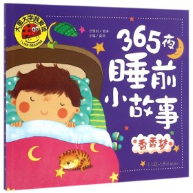 365夜睡前小故事 香香梦 彩图注音版 大字大图我爱读