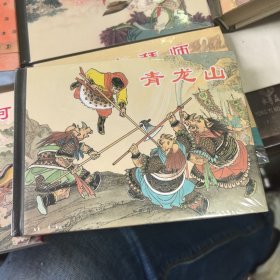 青龙山[上美50开小精]