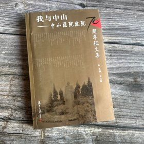 我与中山:中山医院建院70周年征文集（附光盘）