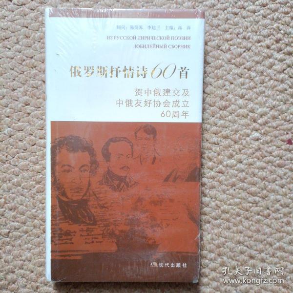 俄罗斯抒情诗60首:贺中俄建交及中俄友好协会成立60周年（原塑封）