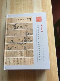 西泠印社2021年春季拍卖会 中国书画古代作品 暨明清信札手专场