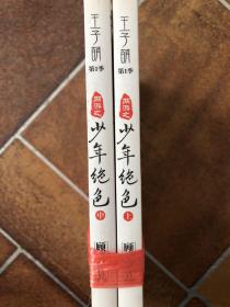 少年绝色上中册