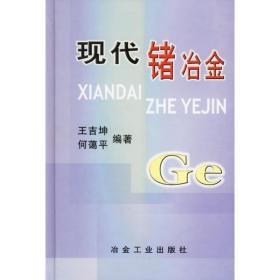 現(xiàn)代鍺冶金 冶金、地質 王吉坤 新華正版