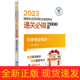 药学专业知识（二）（2023国家执业药师职业资格考试通关必做2000题)
