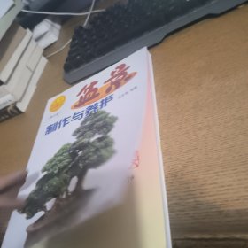 盆景制作与养护签赠本