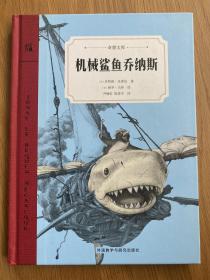 机械鲨鱼乔纳斯（奇想文库）