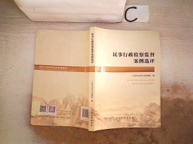 民事行政检察监督案例选评、。