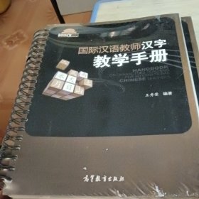 国际汉语教师汉字教学手册/国际汉语教师课堂教学资源丛书