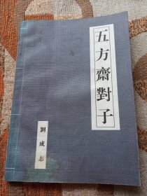 五方斋对子(签赠铃印，封面里页毛笔书写对联)